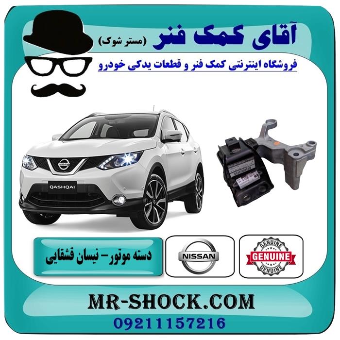 دسته موتور راست نیسان قشقایی برند اصلی نیسان موتور